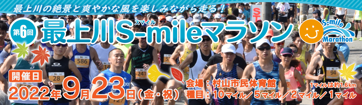 第6回 最上川 S-mile マラソン【公式】