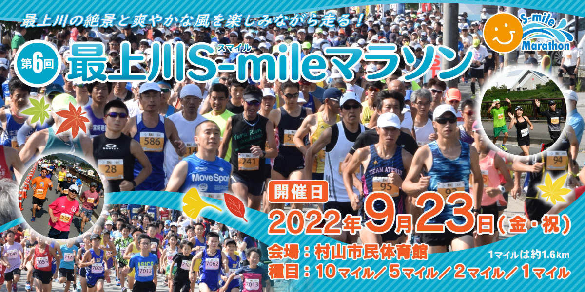 第6回 最上川 S-mile マラソン【公式】