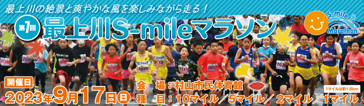 第7回 最上川 S-mile マラソン【公式】