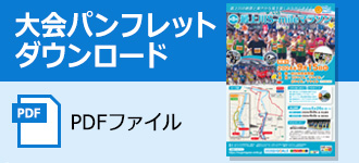 大会パンフレット（PDF）