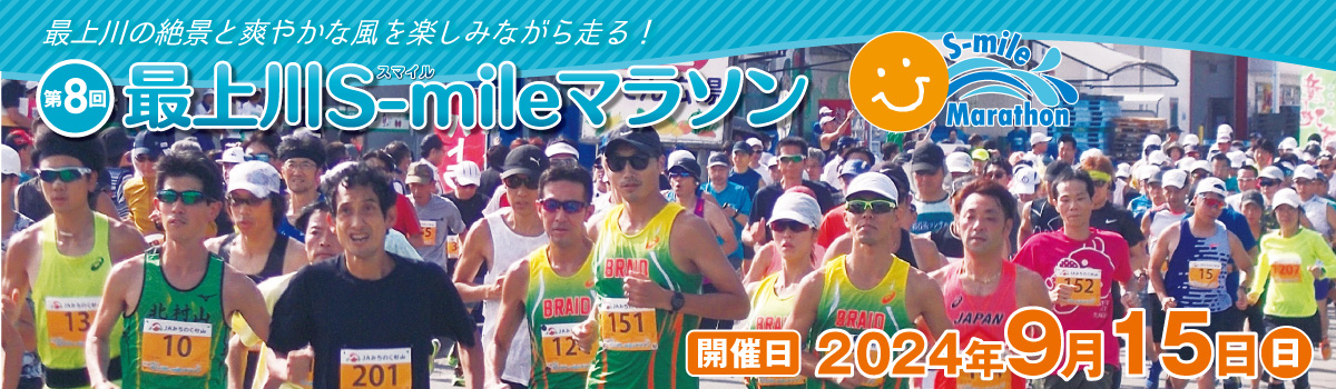 第8回 最上川 S-mile マラソン【公式】
