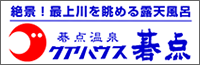 クアハウス碁点