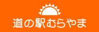 道の駅むらやま