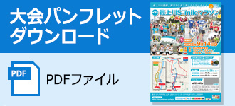 大会パンフレット（PDF）