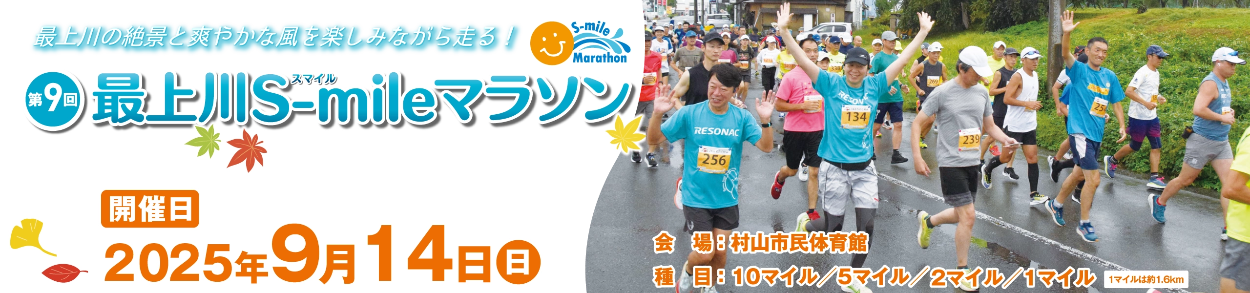 第9回 最上川 S-mile マラソン【公式】