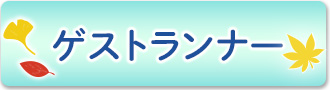 ゲストバナー