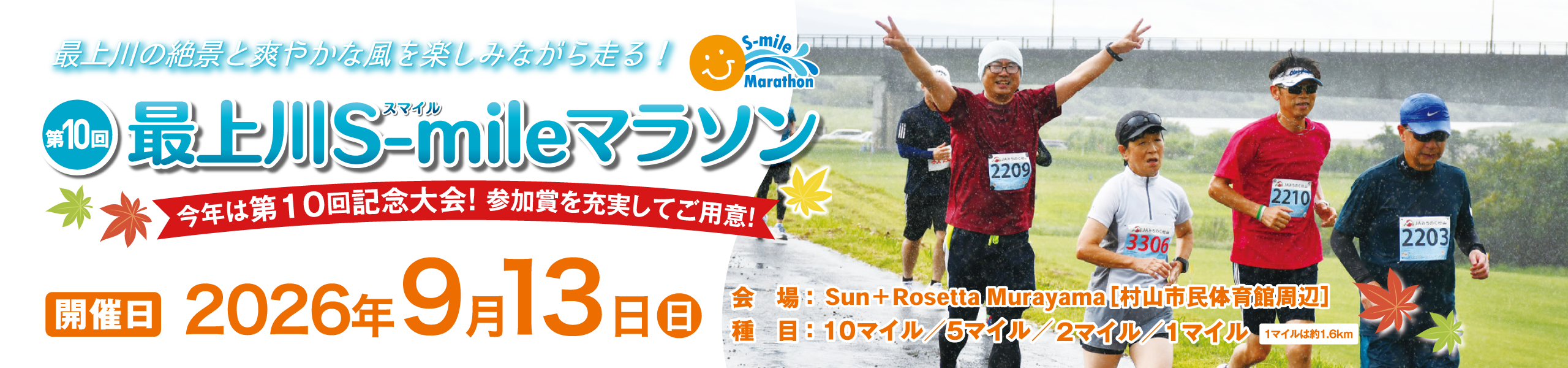 第10回 最上川 S-mile マラソン【公式】