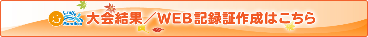 大会結果／WEB記録証作成はこちら